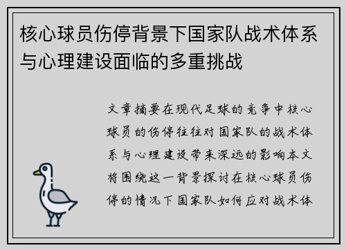 核心球员伤停背景下国家队战术体系与心理建设面临的多重挑战