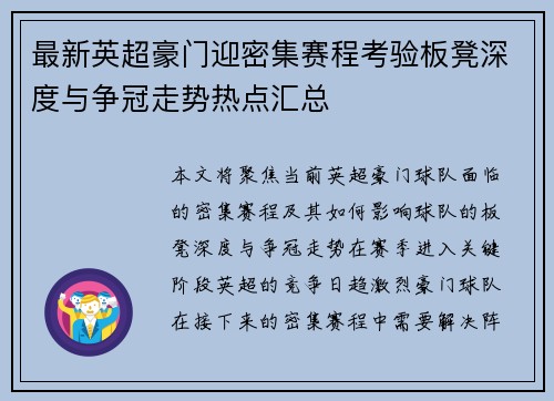 最新英超豪门迎密集赛程考验板凳深度与争冠走势热点汇总 最新英超豪门迎密集赛程考验板凳深度与争冠走势热点汇总