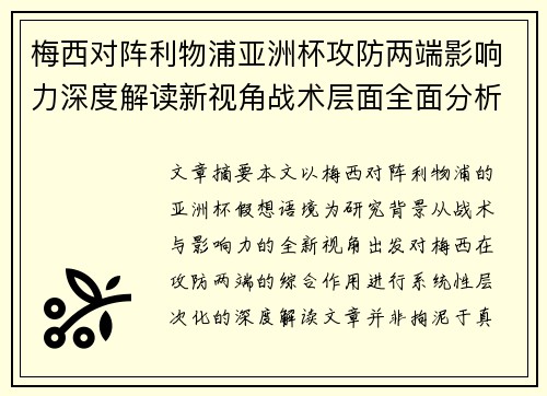 梅西对阵利物浦亚洲杯攻防两端影响力深度解读新视角战术层面全面分析 梅西对阵利物浦亚洲杯攻防两端影响力深度解读新视角战术层面全面分析