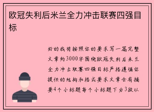 欧冠失利后米兰全力冲击联赛四强目标 欧冠失利后米兰全力冲击联赛四强目标
