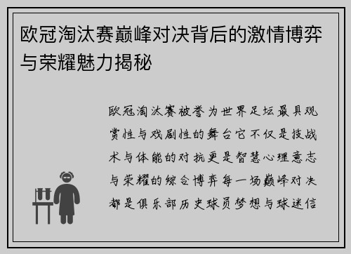 欧冠淘汰赛巅峰对决背后的激情博弈与荣耀魅力揭秘 欧冠淘汰赛巅峰对决背后的激情博弈与荣耀魅力揭秘