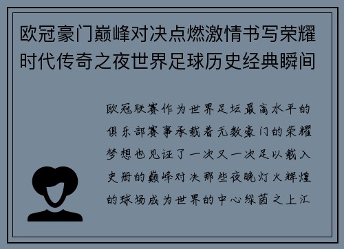 欧冠豪门巅峰对决点燃激情书写荣耀时代传奇之夜世界足球历史经典瞬间