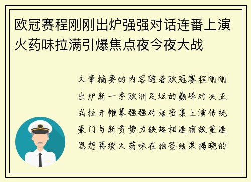 欧冠赛程刚刚出炉强强对话连番上演火药味拉满引爆焦点夜今夜大战 欧冠赛程刚刚出炉强强对话连番上演火药味拉满引爆焦点夜今夜大战
