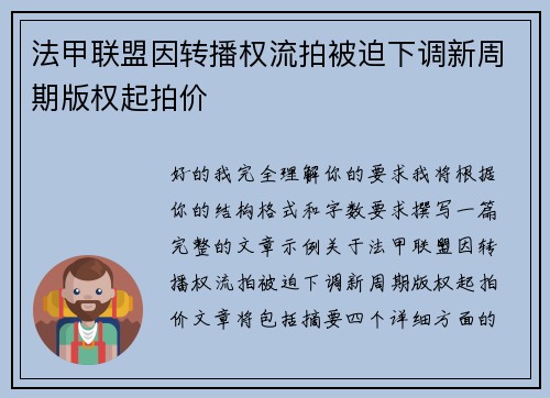 法甲联盟因转播权流拍被迫下调新周期版权起拍价