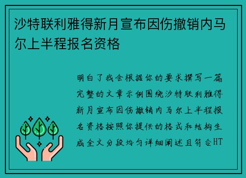 沙特联利雅得新月宣布因伤撤销内马尔上半程报名资格 沙特联利雅得新月宣布因伤撤销内马尔上半程报名资格