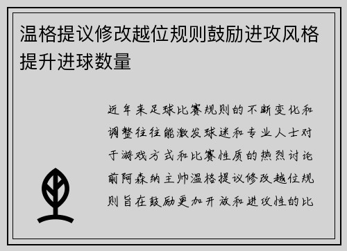 温格提议修改越位规则鼓励进攻风格提升进球数量