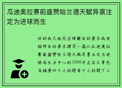 瓜迪奥拉赛前盛赞哈兰德天赋异禀注定为进球而生 瓜迪奥拉赛前盛赞哈兰德天赋异禀注定为进球而生