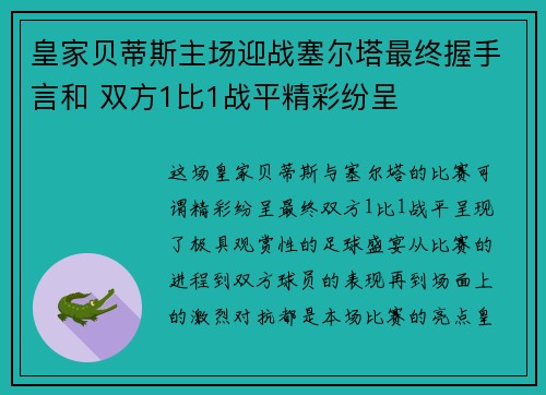 皇家贝蒂斯主场迎战塞尔塔最终握手言和 双方1比1战平精彩纷呈