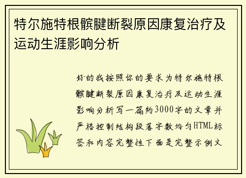 特尔施特根髌腱断裂原因康复治疗及运动生涯影响分析 特尔施特根髌腱断裂原因康复治疗及运动生涯影响分析