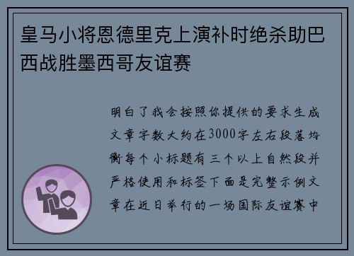 皇马小将恩德里克上演补时绝杀助巴西战胜墨西哥友谊赛 皇马小将恩德里克上演补时绝杀助巴西战胜墨西哥友谊赛