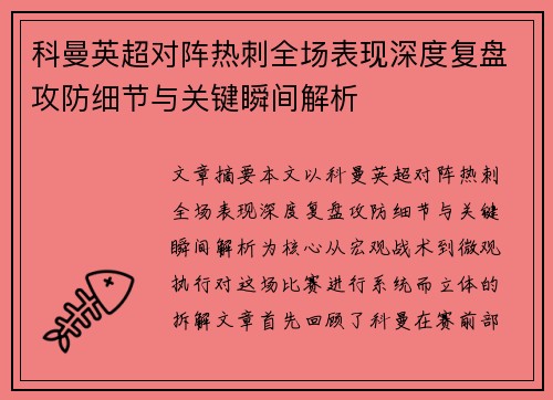 科曼英超对阵热刺全场表现深度复盘攻防细节与关键瞬间解析 科曼英超对阵热刺全场表现深度复盘攻防细节与关键瞬间解析
