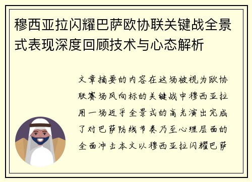 穆西亚拉闪耀巴萨欧协联关键战全景式表现深度回顾技术与心态解析