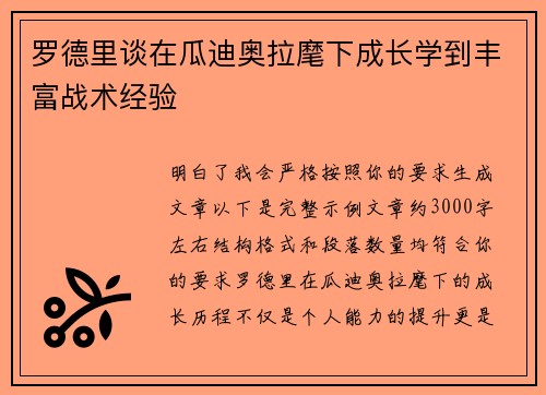 罗德里谈在瓜迪奥拉麾下成长学到丰富战术经验 罗德里谈在瓜迪奥拉麾下成长学到丰富战术经验