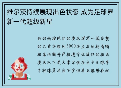 维尔茨持续展现出色状态 成为足球界新一代超级新星