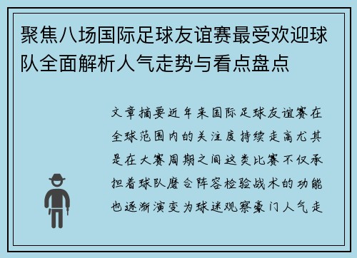 聚焦八场国际足球友谊赛最受欢迎球队全面解析人气走势与看点盘点
