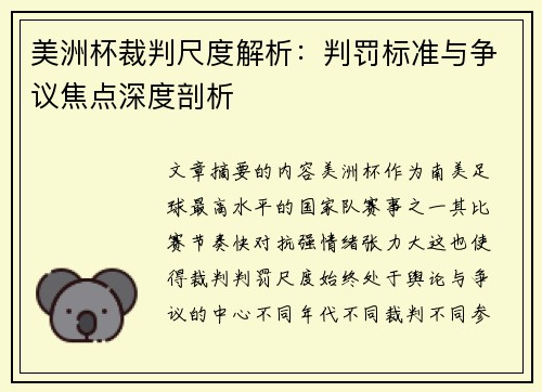 美洲杯裁判尺度解析：判罚标准与争议焦点深度剖析