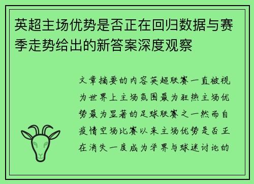 英超主场优势是否正在回归数据与赛季走势给出的新答案深度观察 英超主场优势是否正在回归数据与赛季走势给出的新答案深度观察