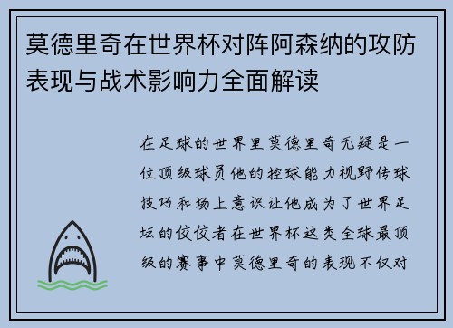 莫德里奇在世界杯对阵阿森纳的攻防表现与战术影响力全面解读 莫德里奇在世界杯对阵阿森纳的攻防表现与战术影响力全面解读