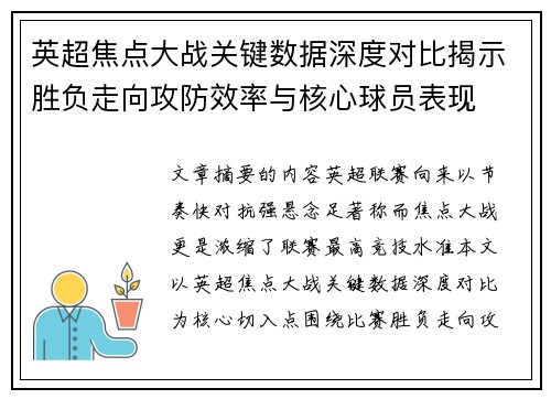 英超焦点大战关键数据深度对比揭示胜负走向攻防效率与核心球员表现 英超焦点大战关键数据深度对比揭示胜负走向攻防效率与核心球员表现