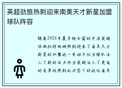 英超劲旅热刺迎来南美天才新星加盟球队阵容 英超劲旅热刺迎来南美天才新星加盟球队阵容