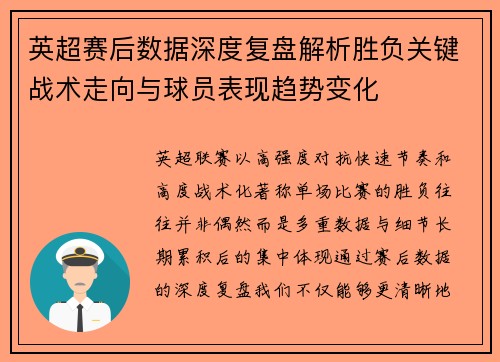 英超赛后数据深度复盘解析胜负关键战术走向与球员表现趋势变化