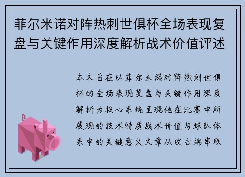 菲尔米诺对阵热刺世俱杯全场表现复盘与关键作用深度解析战术价值评述 菲尔米诺对阵热刺世俱杯全场表现复盘与关键作用深度解析战术价值评述