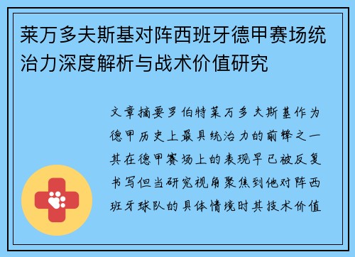 莱万多夫斯基对阵西班牙德甲赛场统治力深度解析与战术价值研究 莱万多夫斯基对阵西班牙德甲赛场统治力深度解析与战术价值研究