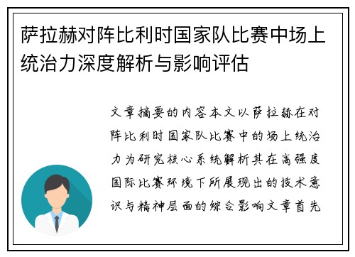 萨拉赫对阵比利时国家队比赛中场上统治力深度解析与影响评估 萨拉赫对阵比利时国家队比赛中场上统治力深度解析与影响评估