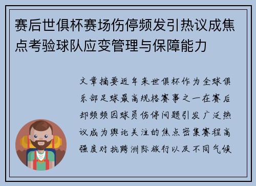 赛后世俱杯赛场伤停频发引热议成焦点考验球队应变管理与保障能力 赛后世俱杯赛场伤停频发引热议成焦点考验球队应变管理与保障能力