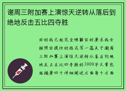 谢周三附加赛上演惊天逆转从落后到绝地反击五比四夺胜 谢周三附加赛上演惊天逆转从落后到绝地反击五比四夺胜