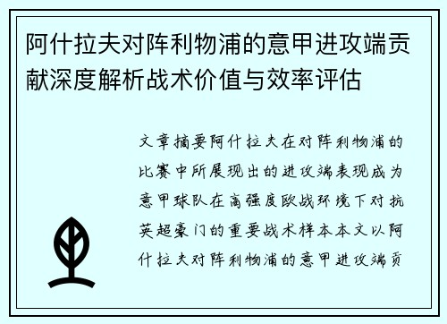 阿什拉夫对阵利物浦的意甲进攻端贡献深度解析战术价值与效率评估