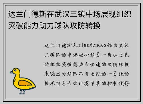 达兰门德斯在武汉三镇中场展现组织突破能力助力球队攻防转换 达兰门德斯在武汉三镇中场展现组织突破能力助力球队攻防转换