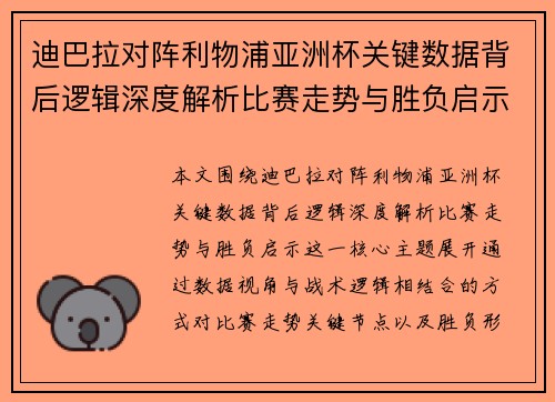迪巴拉对阵利物浦亚洲杯关键数据背后逻辑深度解析比赛走势与胜负启示 迪巴拉对阵利物浦亚洲杯关键数据背后逻辑深度解析比赛走势与胜负启示