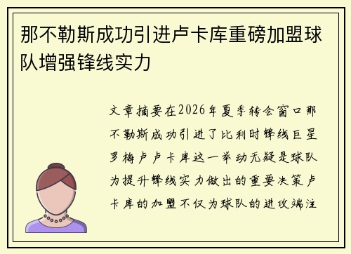 那不勒斯成功引进卢卡库重磅加盟球队增强锋线实力