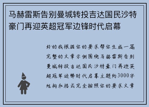 马赫雷斯告别曼城转投吉达国民沙特豪门再迎英超冠军边锋时代启幕