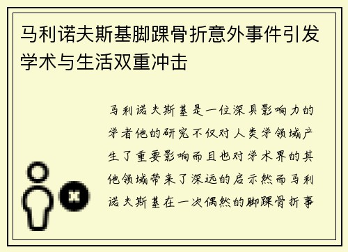 马利诺夫斯基脚踝骨折意外事件引发学术与生活双重冲击 马利诺夫斯基脚踝骨折意外事件引发学术与生活双重冲击