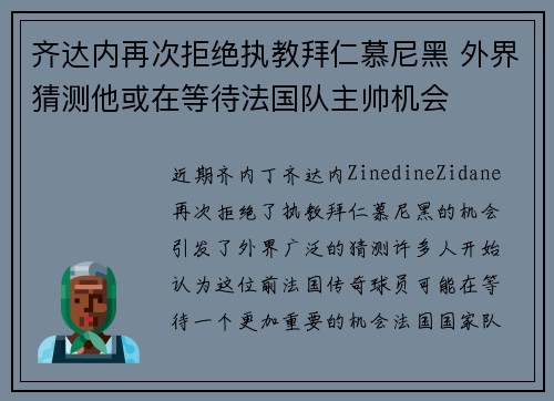 齐达内再次拒绝执教拜仁慕尼黑 外界猜测他或在等待法国队主帅机会 齐达内再次拒绝执教拜仁慕尼黑 外界猜测他或在等待法国队主帅机会
