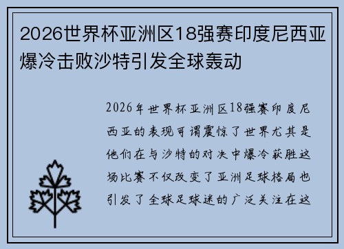 2026世界杯亚洲区18强赛印度尼西亚爆冷击败沙特引发全球轰动