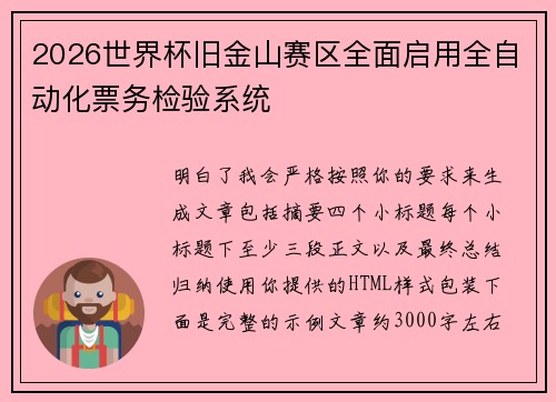 2026世界杯旧金山赛区全面启用全自动化票务检验系统