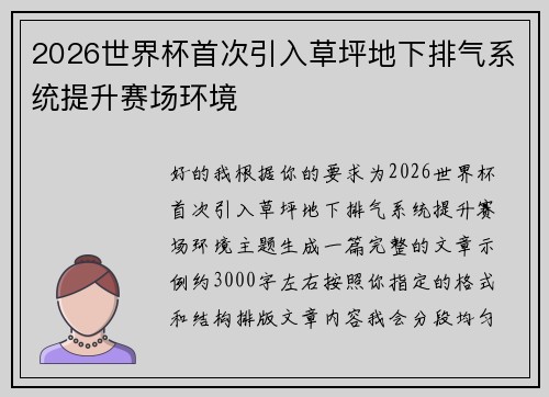2026世界杯首次引入草坪地下排气系统提升赛场环境
