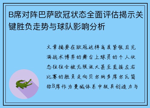 B席对阵巴萨欧冠状态全面评估揭示关键胜负走势与球队影响分析