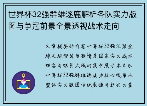 世界杯32强群雄逐鹿解析各队实力版图与争冠前景全景透视战术走向