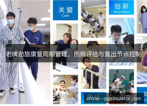 老牌劲旅康复周期管理，伤病评估与复出节点控制
