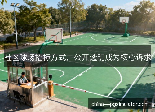 社区球场招标方式，公开透明成为核心诉求